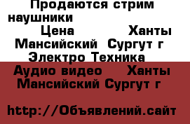 Продаются стрим наушники msi siberia v2 full-size › Цена ­ 3 000 - Ханты-Мансийский, Сургут г. Электро-Техника » Аудио-видео   . Ханты-Мансийский,Сургут г.